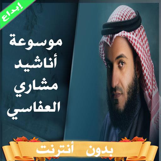 موسوعة اناشيد العفاسي بدون نت