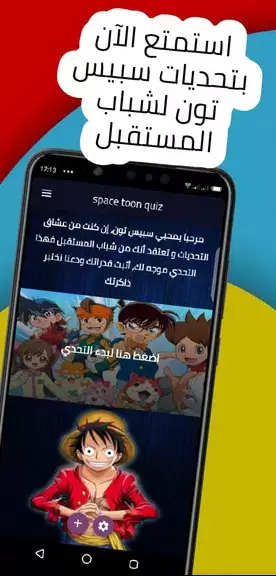 spacetoon quiz تحديات سبيستون स्क्रीनशॉट 0