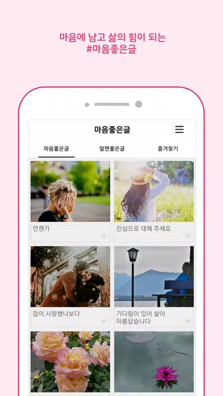 마음 좋은글 - 좋은 글귀, 좋은글 모음, 명언 모음 स्क्रीनशॉट 1