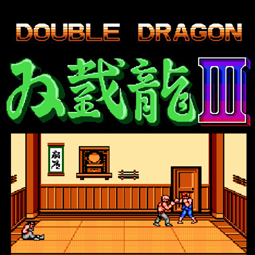 雙截龍3,Double Dragon,双截龍