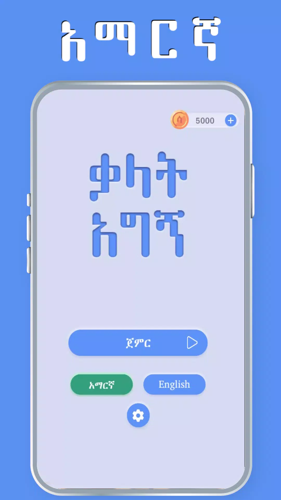 Amharic Word Find - ቃላት አግኝ應用截圖第0張