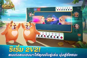 Dummy ดัมมี่ ไพ่แคง เกมไพ่ไทย स्क्रीनशॉट 3