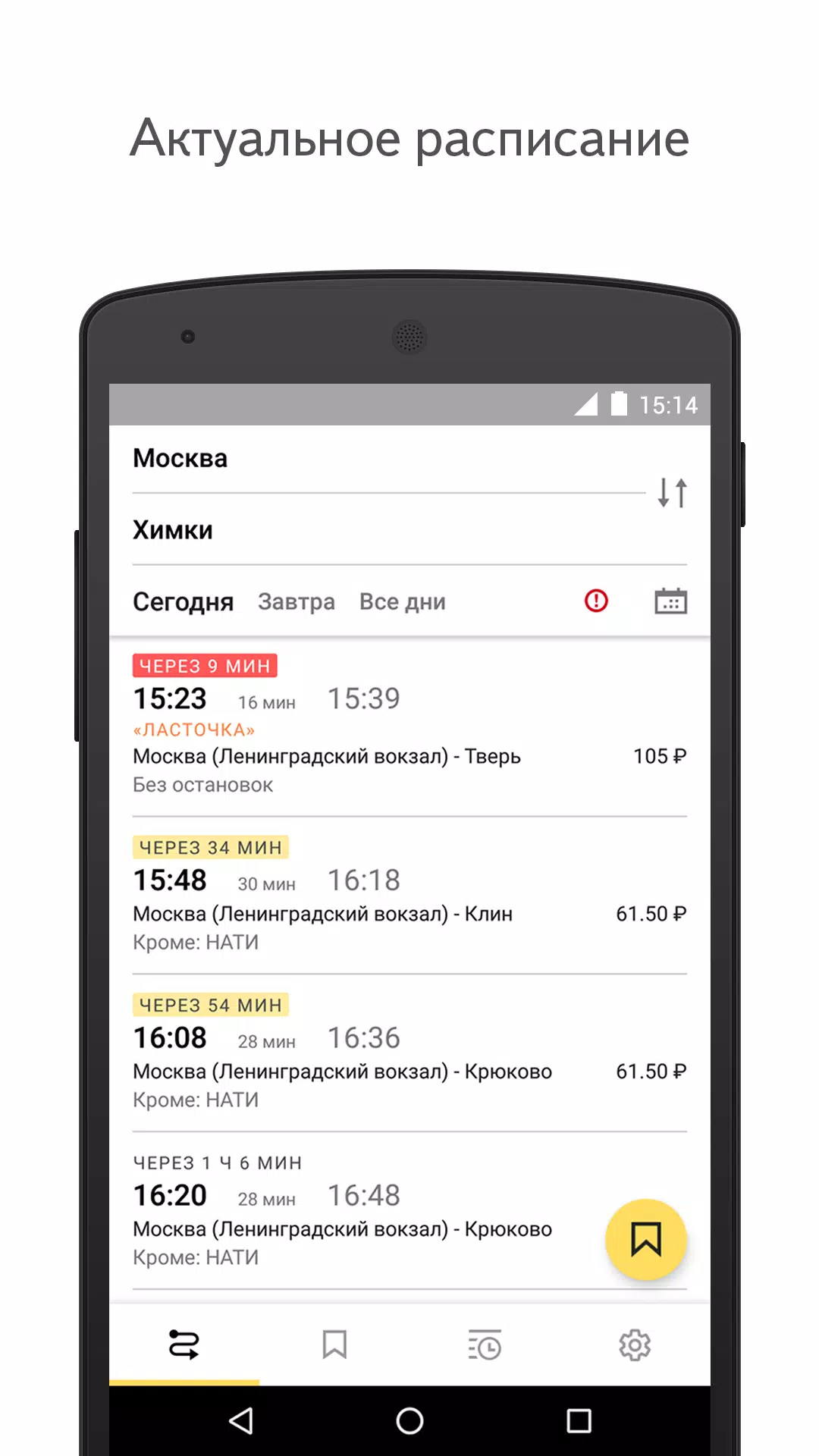 Yandex.Trains Ảnh chụp màn hình 0