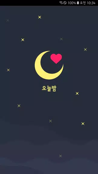 오늘밤 - 소개팅, 만남, 밤스타그램, 채팅 스크린샷 0