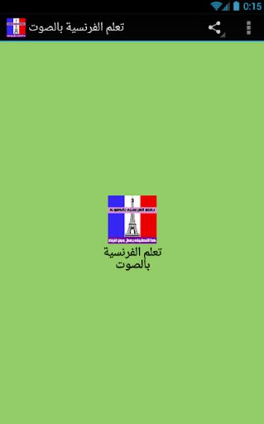 Learn French with audio স্ক্রিনশট 2