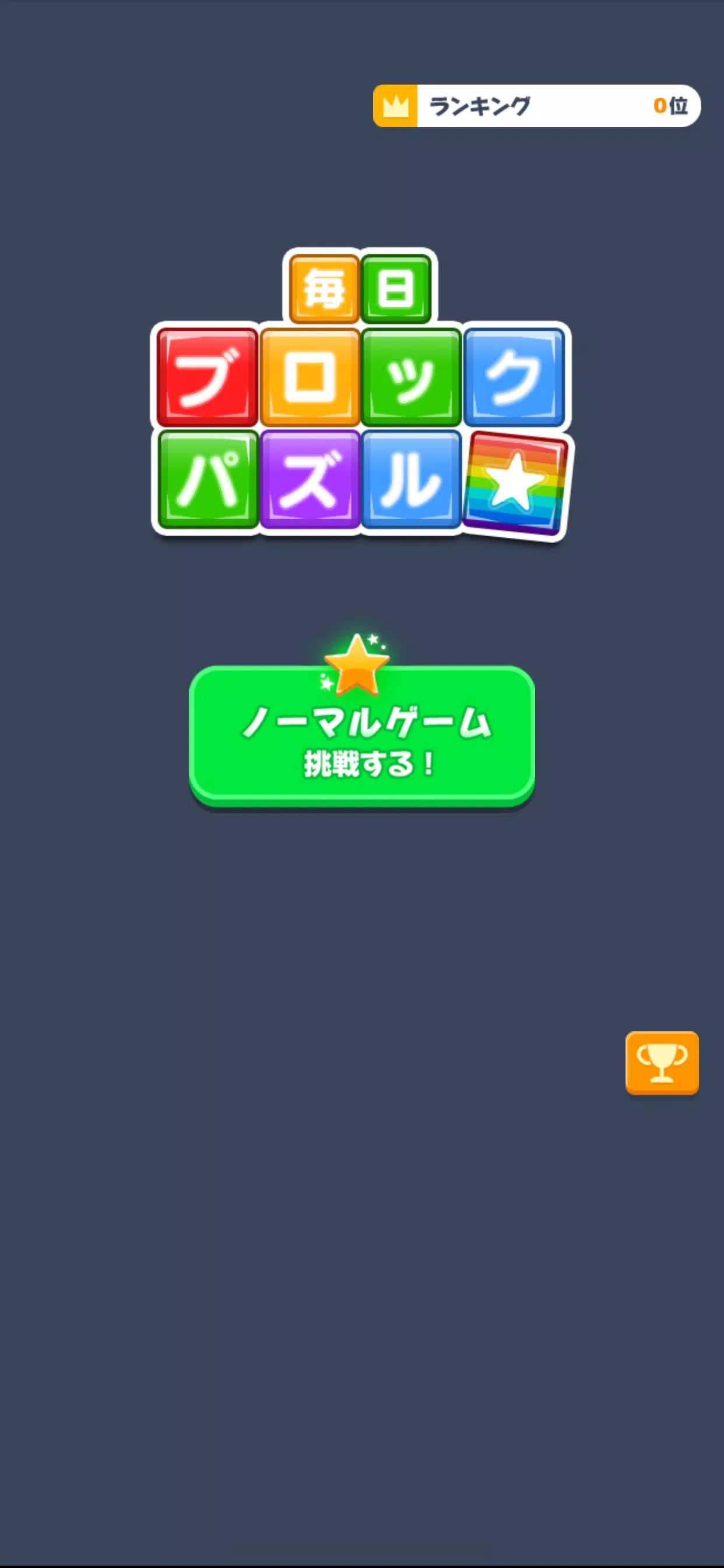 毎日ブロックパズル Скриншот 2