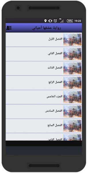 رواية عشقها أحياني Screenshot 1