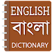 English to Bangla dictionary