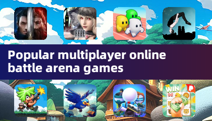 熱門多人線上競技場遊戲